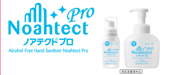 手指消毒　ノアテクト プロ ハンドケア製品サイト